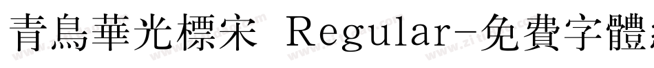 青鸟华光标宋 Regular字体转换